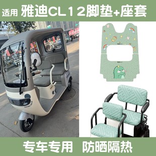 适用雅迪CL12脚垫电动车装 饰配件座套防水电瓶车坐垫套脚踩垫套罩