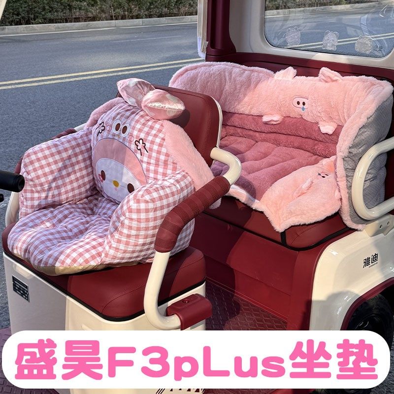 适用盛昊F3plus座套冬电动车座椅套加厚保暖三轮车坐垫套装饰配件
