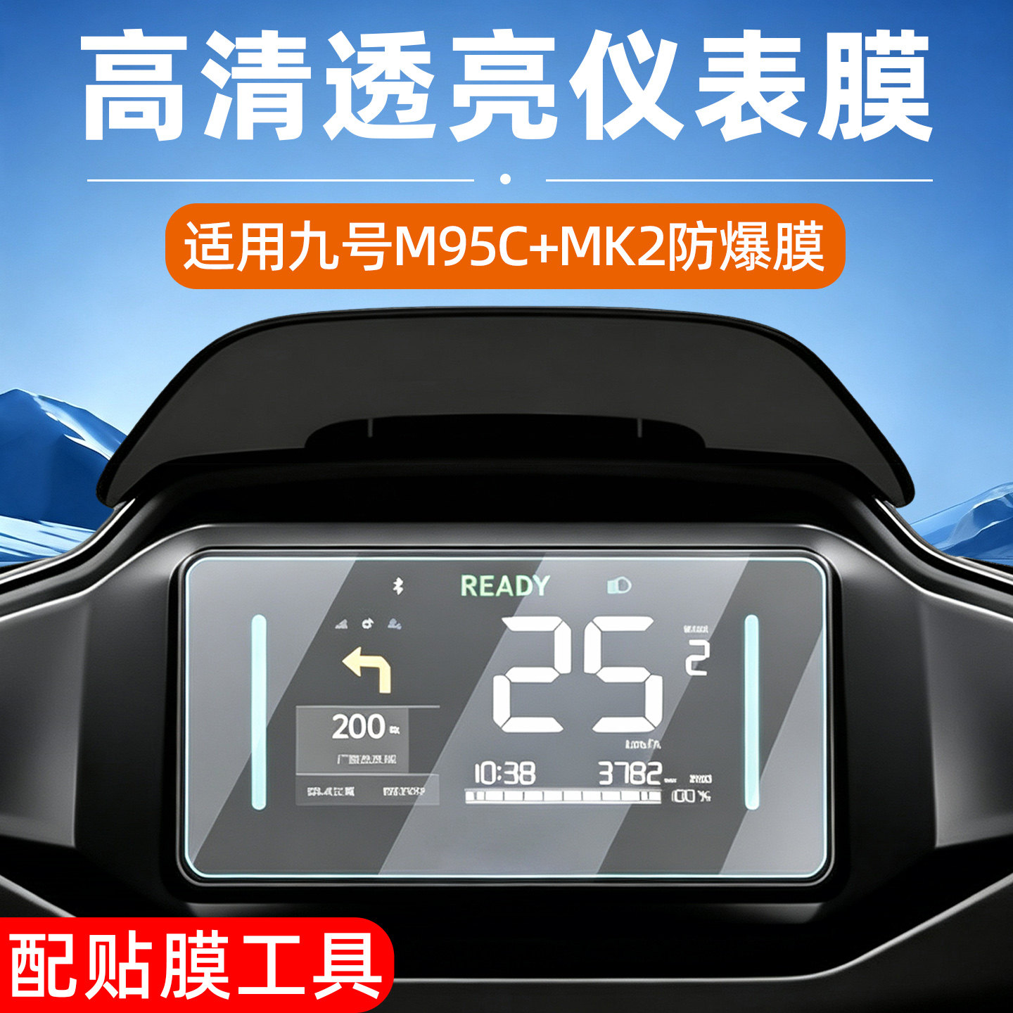 高清防水适用九号m95c+mk2仪表膜图片