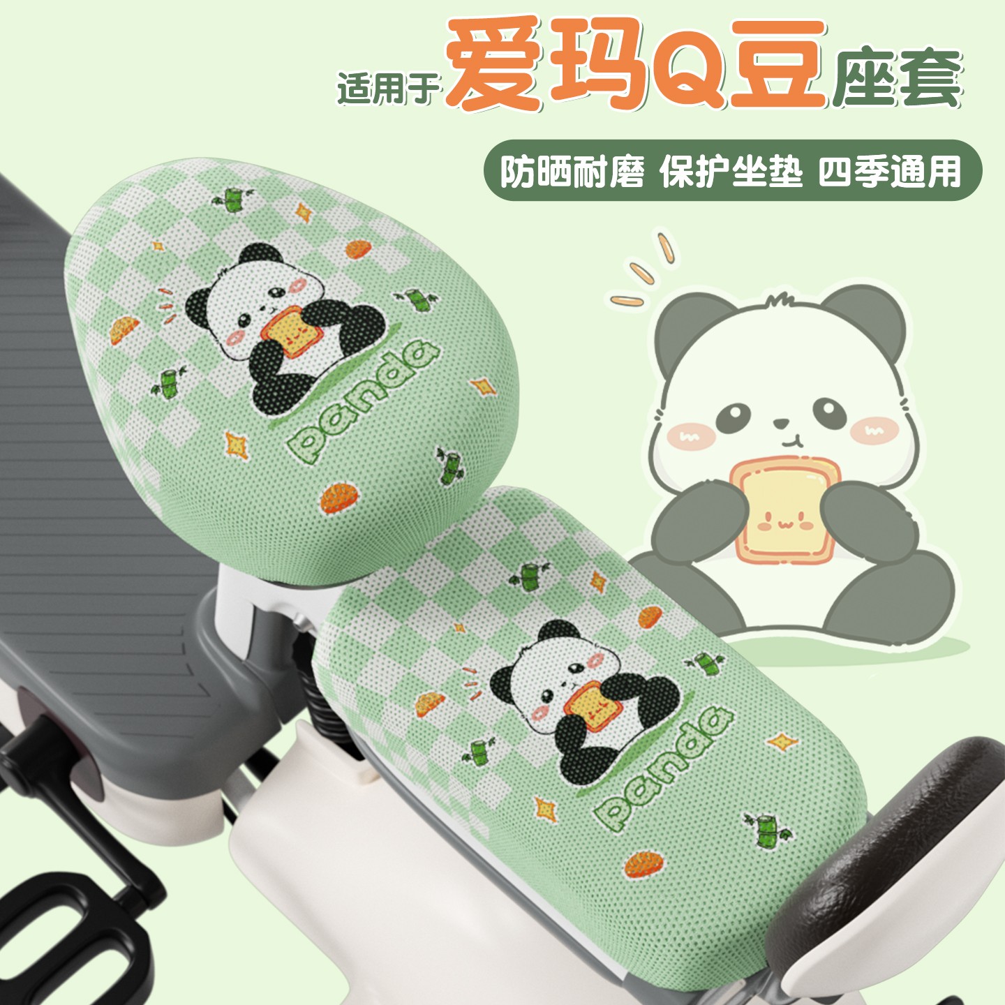 适用爱玛q豆座套电动车防晒隔热夏季艾玛电瓶车坐垫套装饰小配件