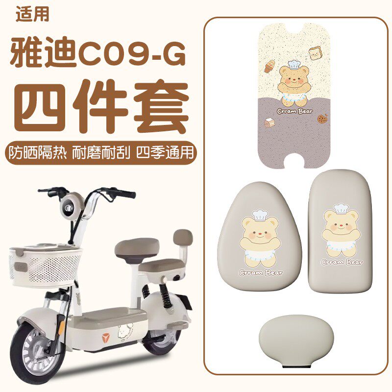 适用雅迪c09-g脚垫座套