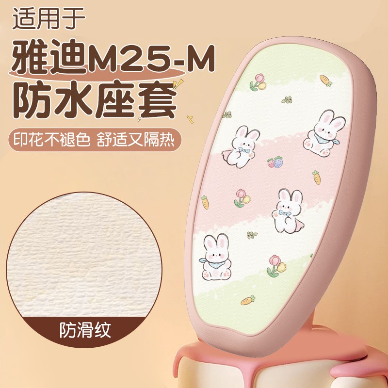 适用于雅迪m25-m座套电动车防晒坐垫套防水皮革电瓶车装饰小配件