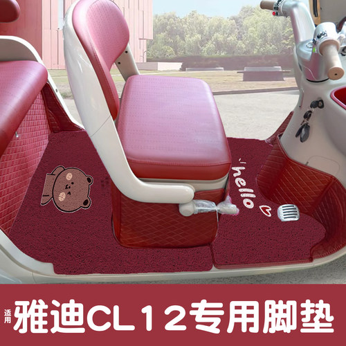 【加厚更耐磨】适用雅迪CL12脚垫