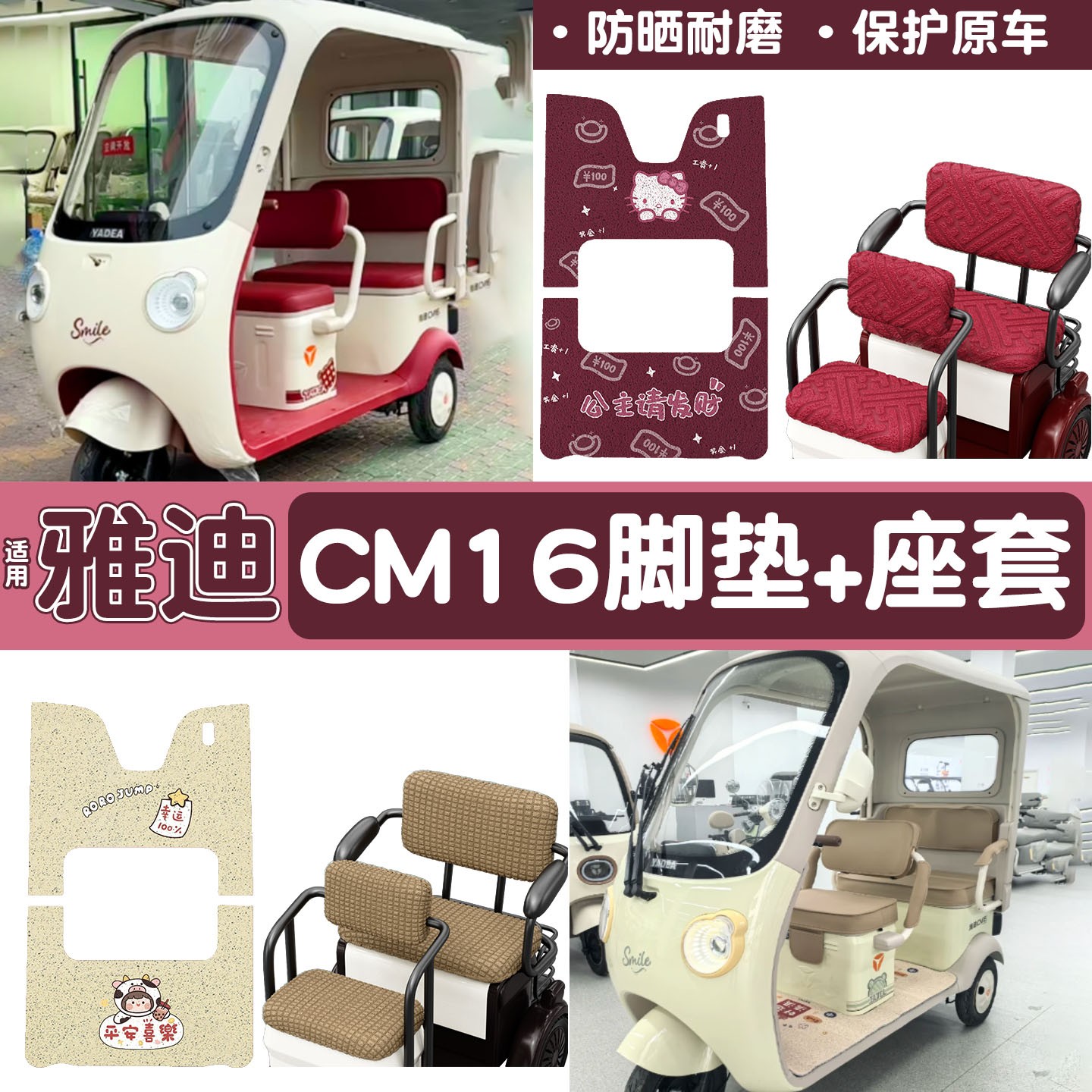 雅迪CM16脚垫座套【卡通】