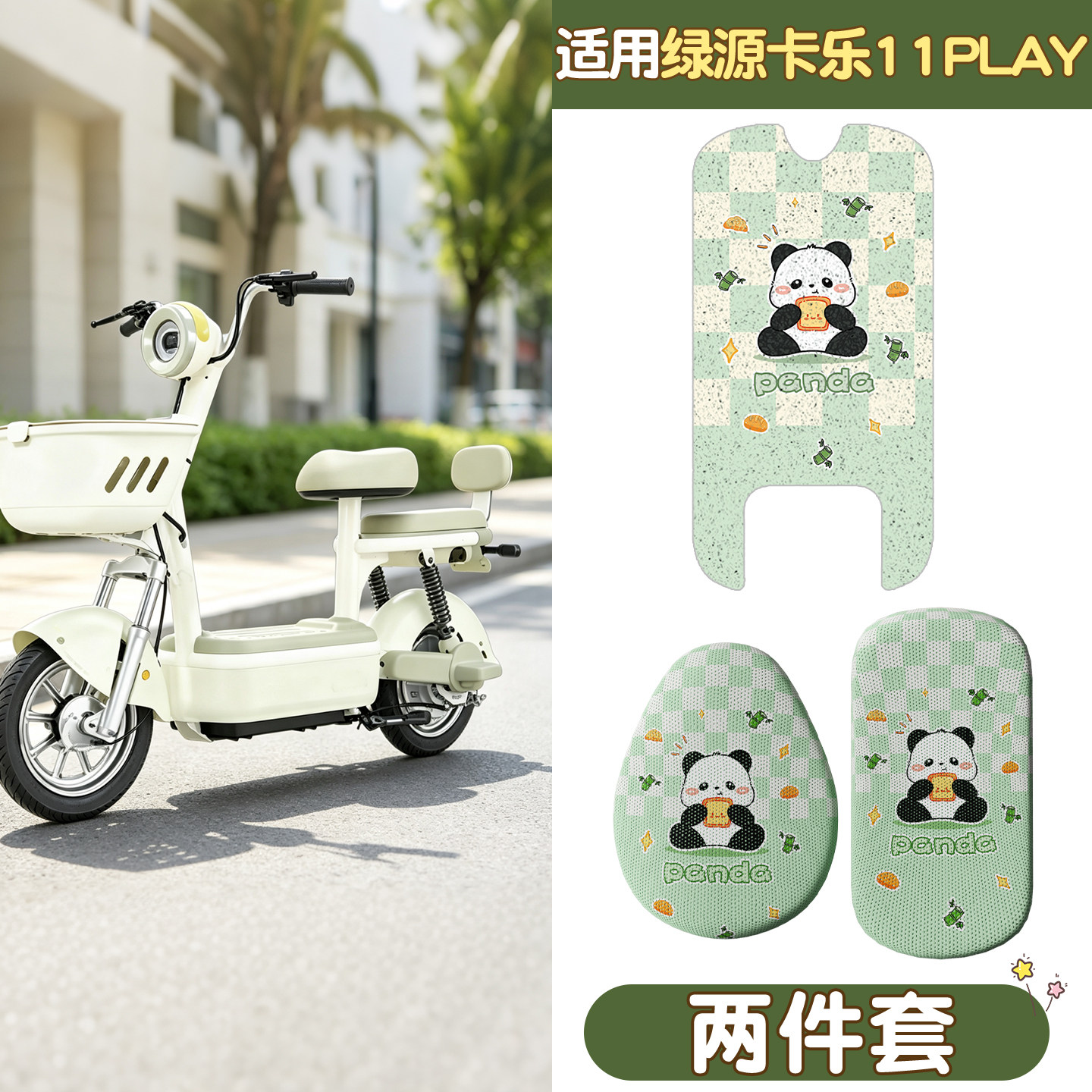 【适用绿源卡乐11play】脚垫座套图片