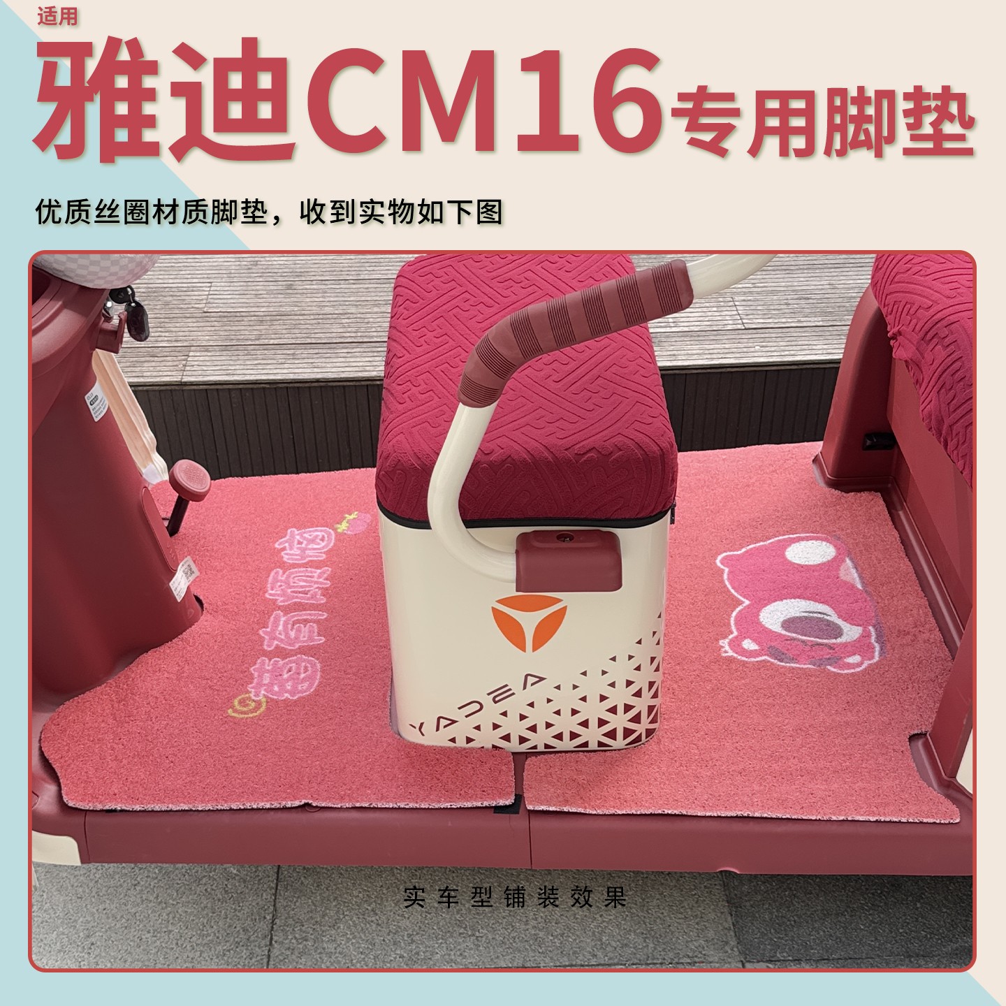 雅迪CM16脚垫座套【卡通】