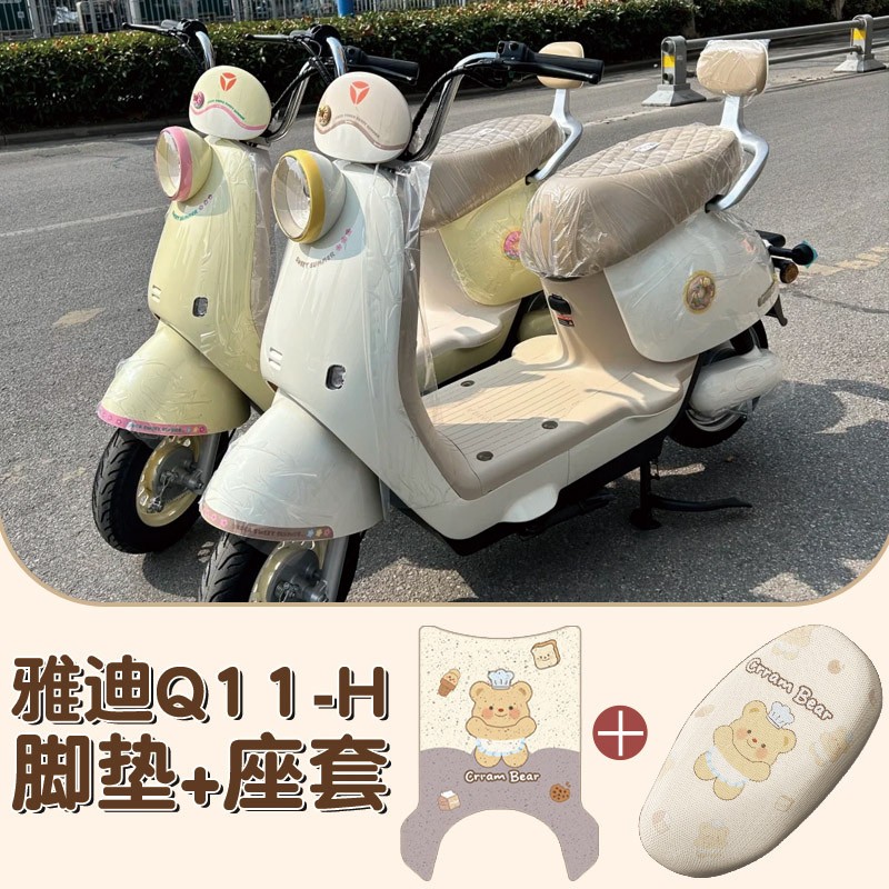 雅迪q11脚垫-h专用电动车脚踏垫防水防尘脚踩垫电摩可爱卡通装饰
