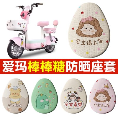 适用爱玛棒棒糖电动车座套防晒隔热透气电瓶自行车坐垫套装饰配件