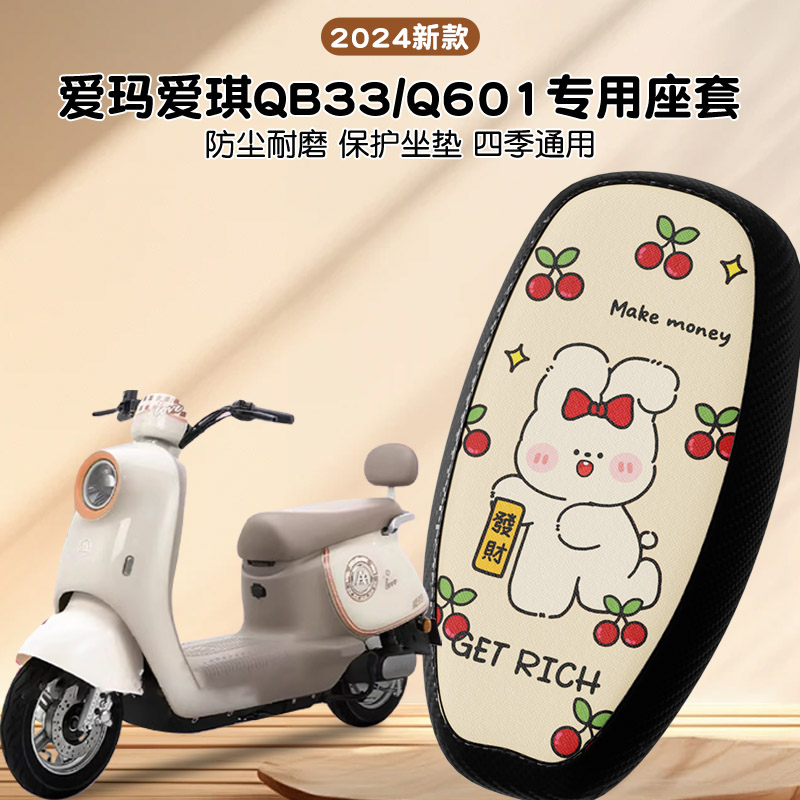 爱玛爱琪qb33电动车座套电瓶摩托车坐垫套四季通用防水防晒位配件