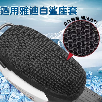 适用雅迪白鲨坐垫冠能s90/70电动车防晒蜂窝网格夏电瓶摩托车座套