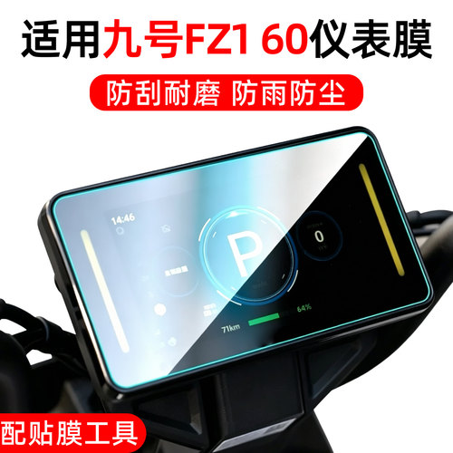 高清防水-适用九号fz160仪表膜