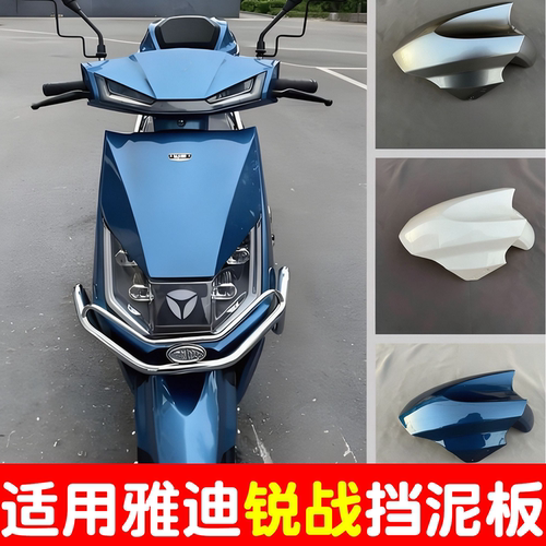 【加厚超厚挡泥板】适用雅迪