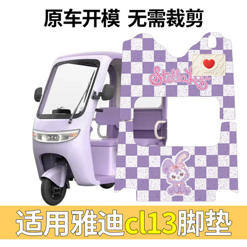 适用雅迪CL13含垫片脚垫更耐磨