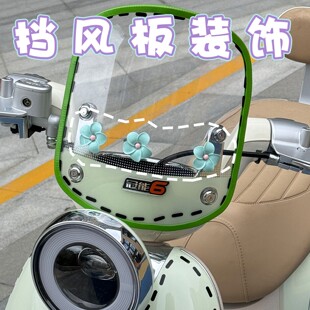 电动车挡风板装饰适用雅迪爱玛台铃九号防水防晒不留胶贴纸仪表盘