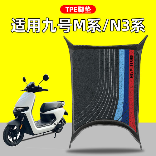 原车开模-适用九号M/M3/N3脚垫
