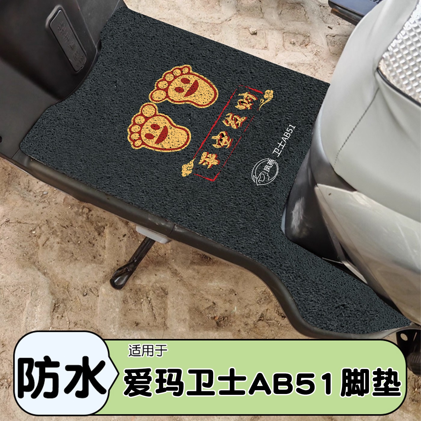 适用爱玛卫士脚垫ab51黑艾玛改造电动车脚踏垫加厚耐磨电瓶车地垫