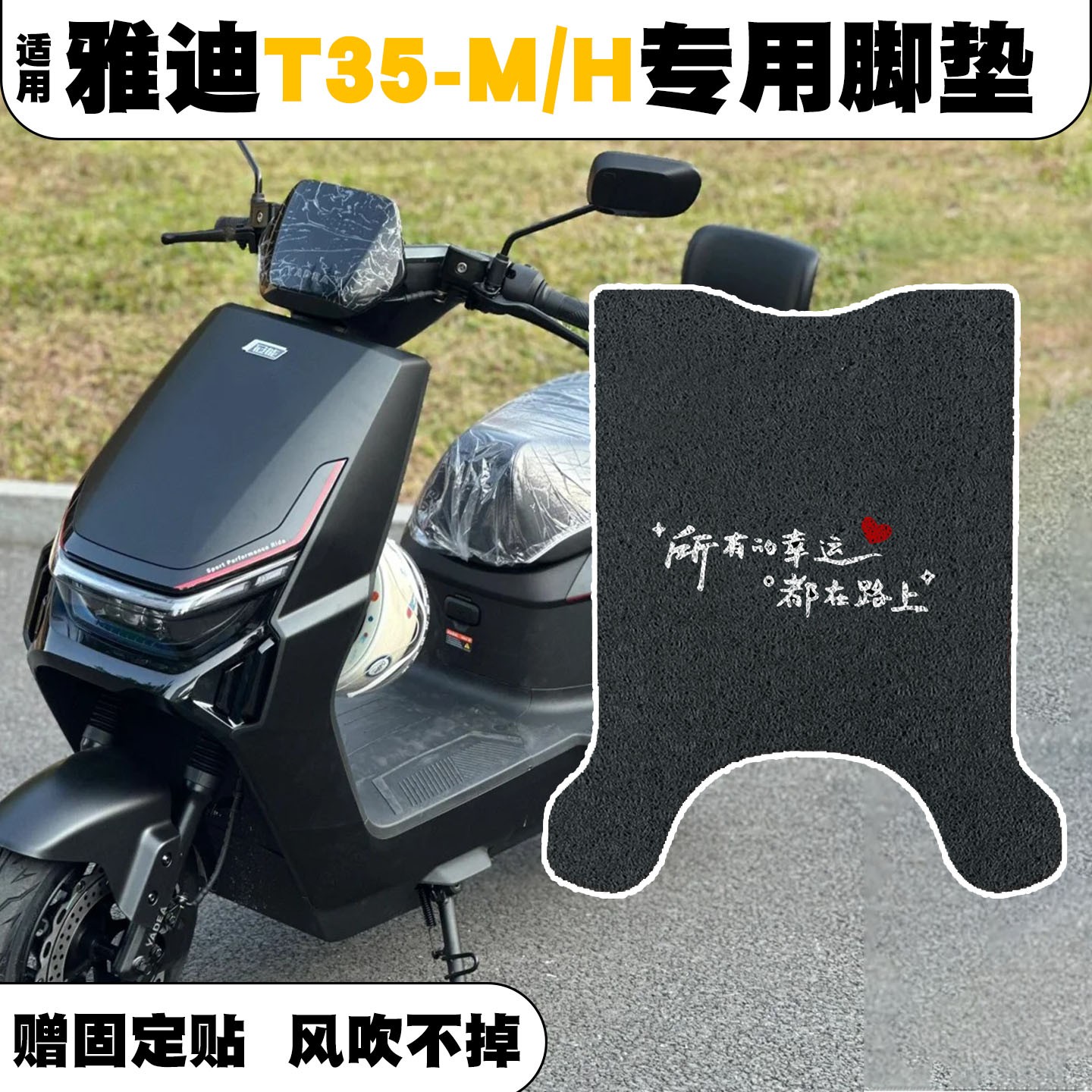 适用雅迪T35脚垫冠能h/m电动车座套防水防滑脚踏垫电瓶车改装配件