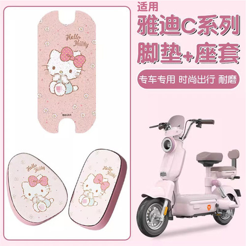 适用雅迪c系列电动车脚垫座套