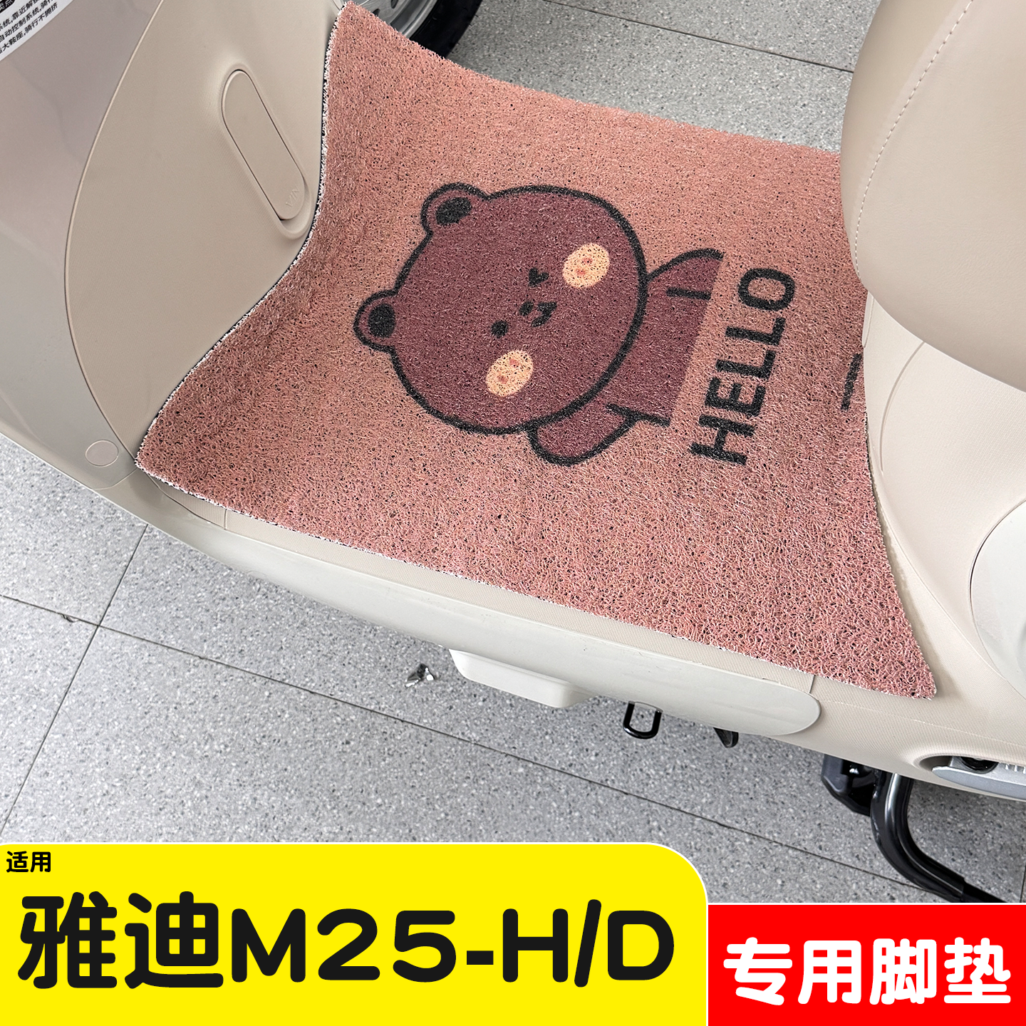 雅迪m25脚垫【女士漂亮】