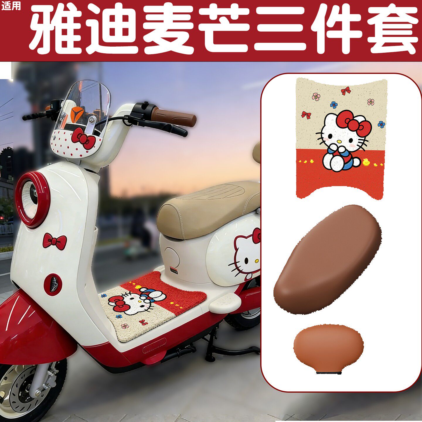 适用雅迪麦芒三件套电瓶车脚垫坐垫套脚踩垫防水电动车座套脚踏垫