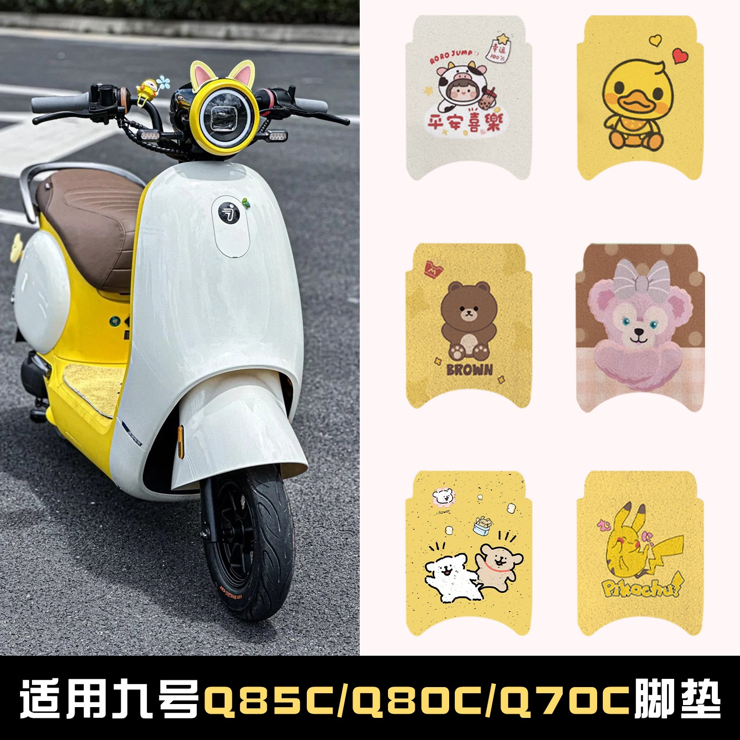 适用九号q70c装饰品q80c电动车脚垫座套q85c摩托车坐垫套脚踩踏垫图片