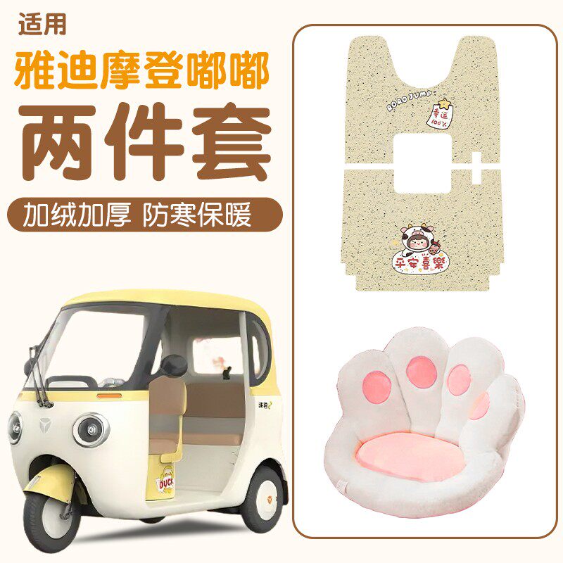 适用雅迪摩登嘟嘟脚垫座套