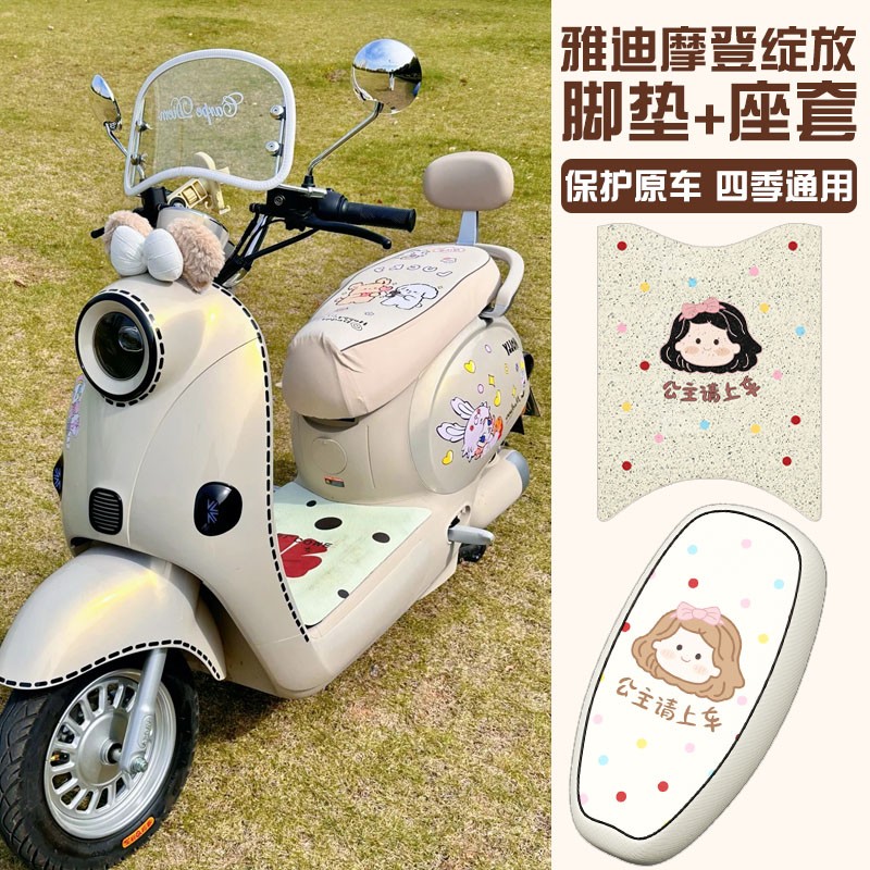 雅迪摩登绽放70脚垫60/80通用电动车脚踏垫防水晒电瓶车装饰配件