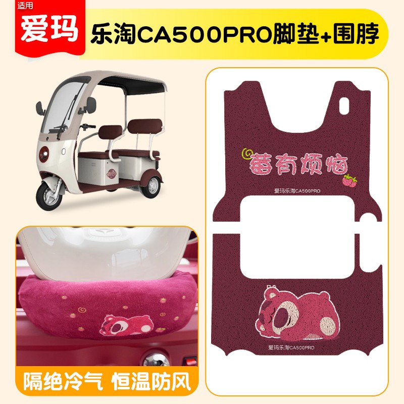爱玛乐淘ca500三轮脚垫