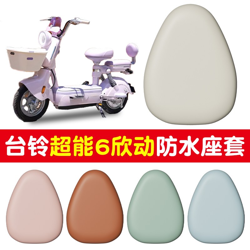 适用台铃超能6欣动电动车座套防水防滑耐磨电瓶车坐垫套装饰配件