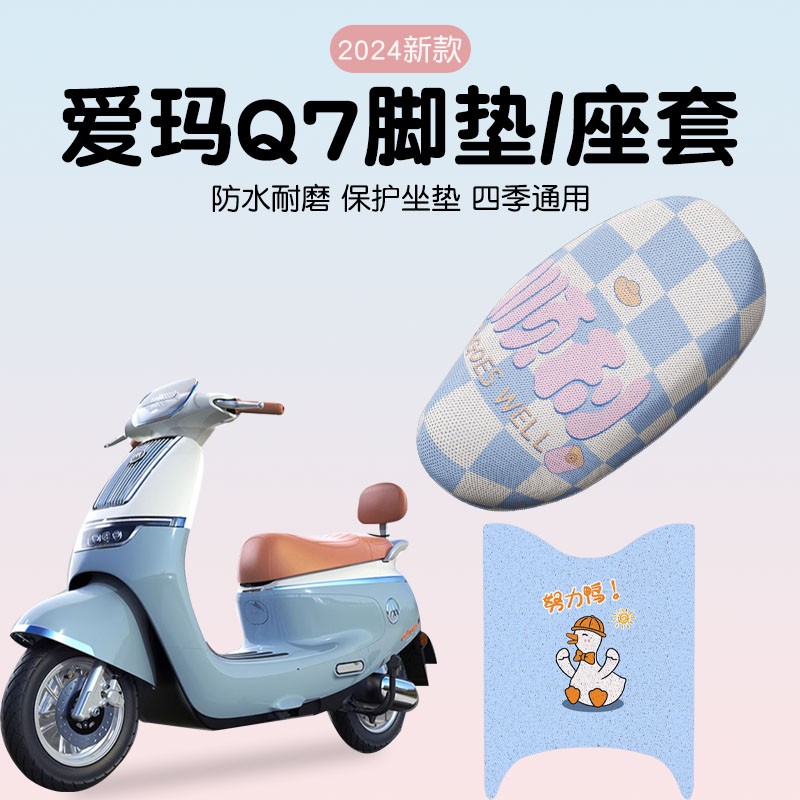 爱玛q7座套电动车专用脚垫四季防晒隔热防烫艾玛电瓶车坐垫套配件