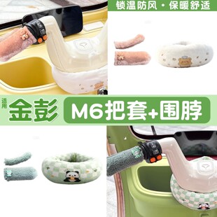 适用金彭m6三轮车手把套防挡风围脖冬季 饰品改造 御寒保暖电动车装