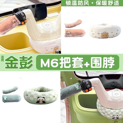 适用金彭m6三轮车手把套防挡风围脖冬季御寒保暖电动车装饰品改造