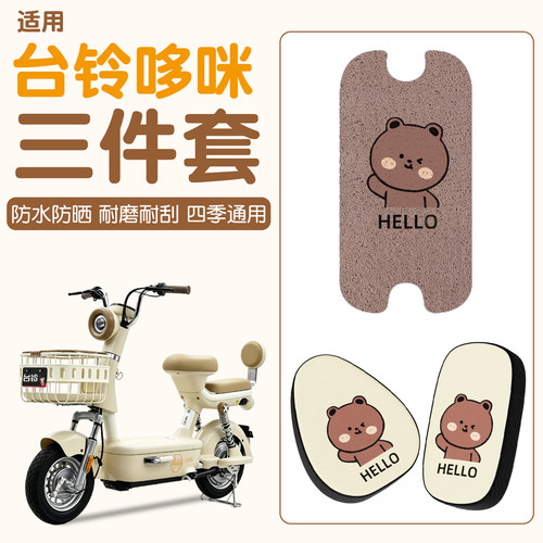 【防滑耐磨】适用台铃哆咪三件套