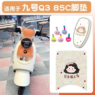 浦朗胜适用九号Q3系列脚垫电动车九号Q385C/Q380C脚踩踏垫防水