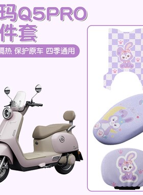 适用爱玛q5Pro座套专用紫色星黛露脚垫防滑艾玛专用蜂窝网座椅套