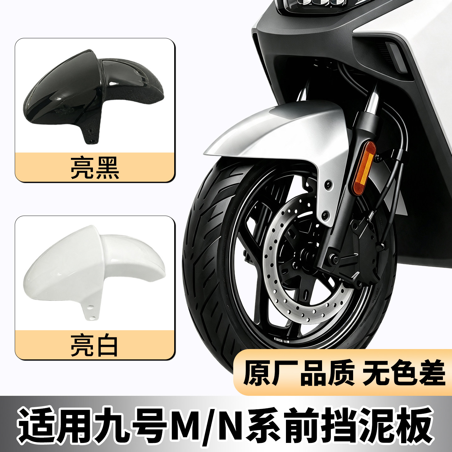 挡泥板适用九号电动车前轮挡泥板M95C/M85C通用电瓶车前泥瓦配件图片