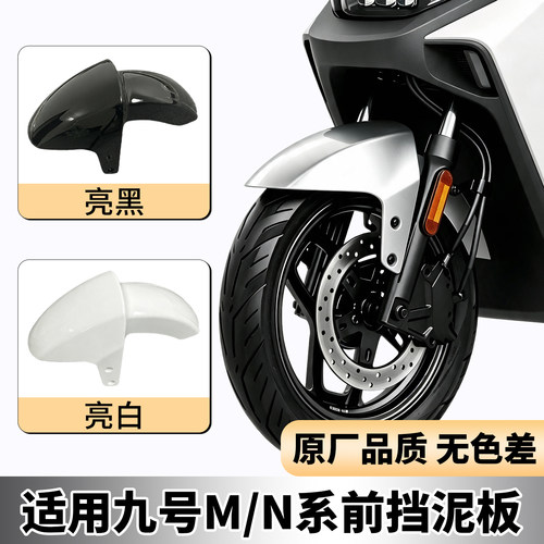 挡泥板适用九号电动车前轮挡泥板M95C/M85C通用电瓶车前泥瓦配件