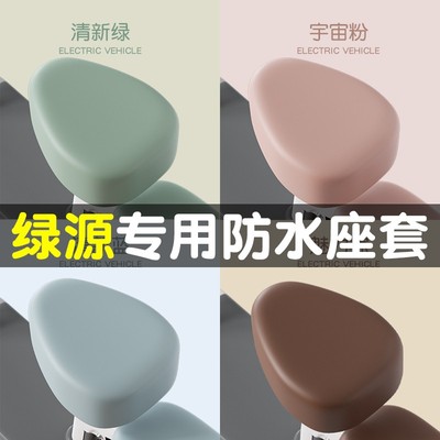 【四季通用】绿源电动车防水座套