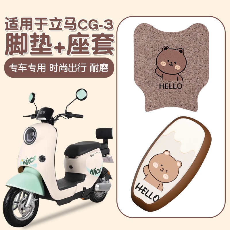 适用于立马CG3脚垫电瓶车座套防水防滑加厚电动车脚踩垫装饰配件