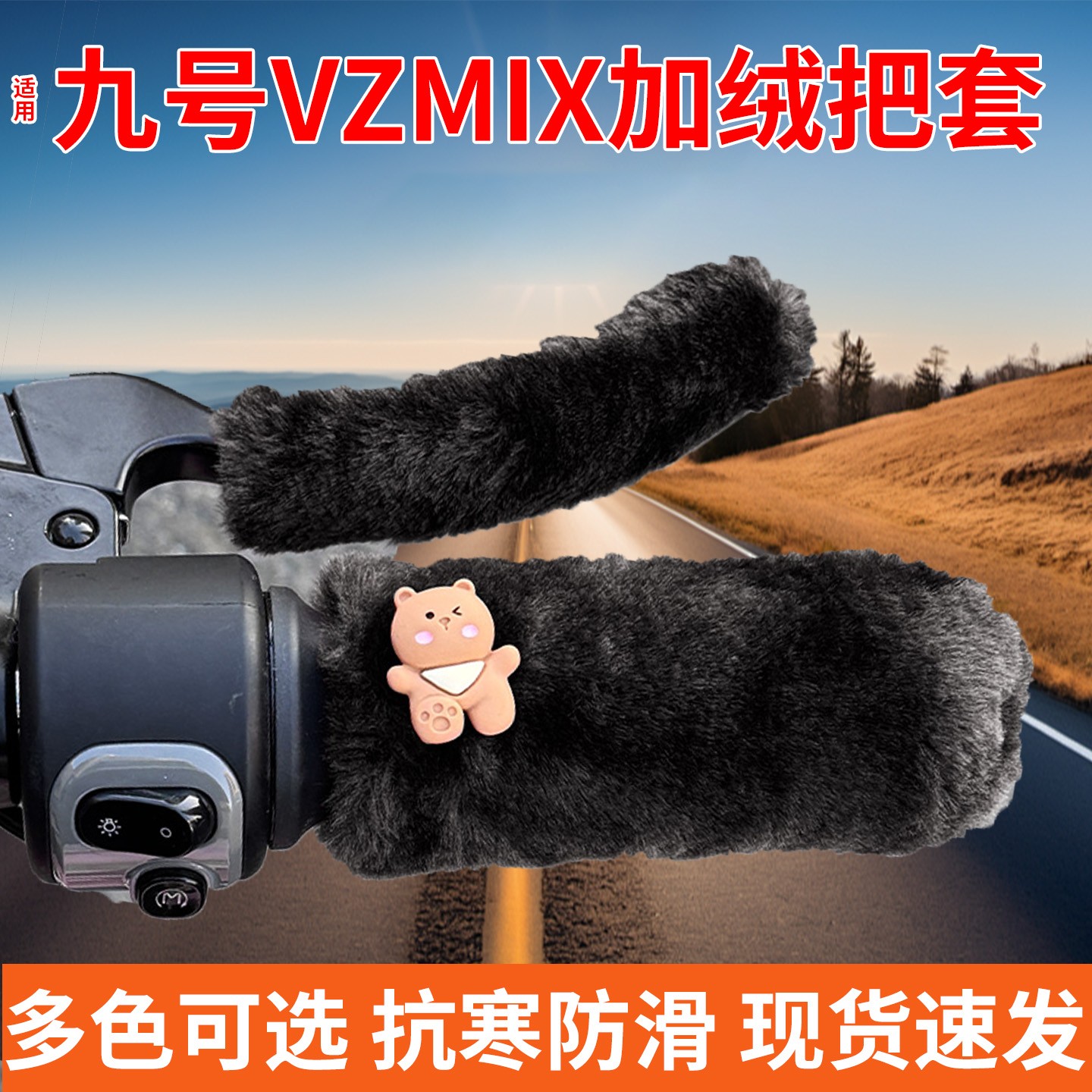 首迈适用九号vzmix电动车手把套冬季加绒电瓶车装饰小配件车把套