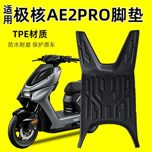 【原车开模】适用极核AE2PRO脚垫