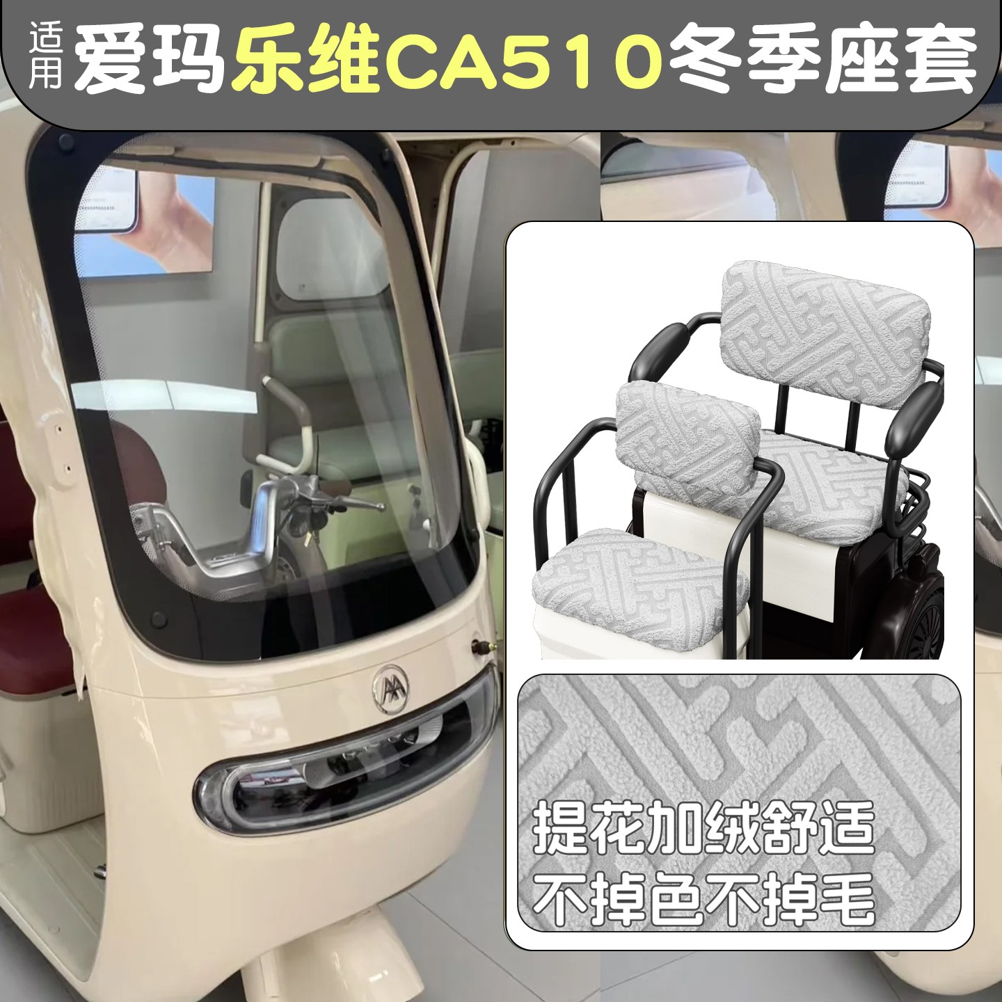 电动三轮车座套防寒保暖