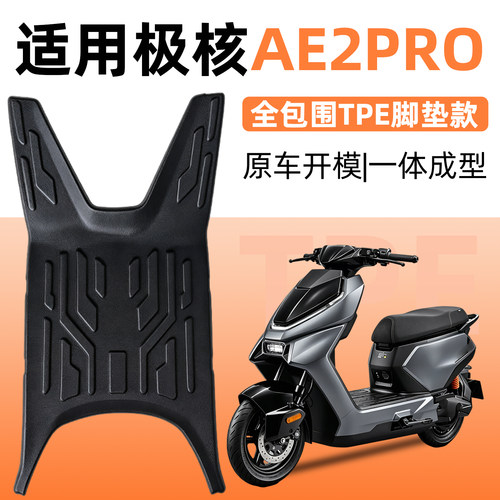 【防滑耐磨】适用极核AE2PRO脚垫