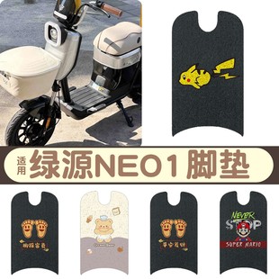 适用绿源neo1脚垫专用电动车脚踏垫新国标丝圈加厚耐磨电瓶车座套