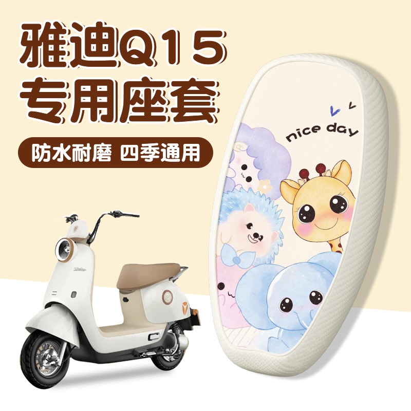 适用雅迪q15座套电动车坐垫套皮革防水防烫座椅套电瓶车座位套女