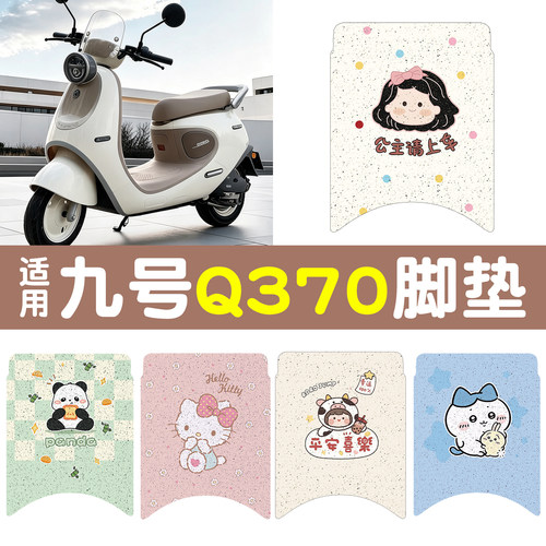 【防水防滑】适用九号Q370脚垫