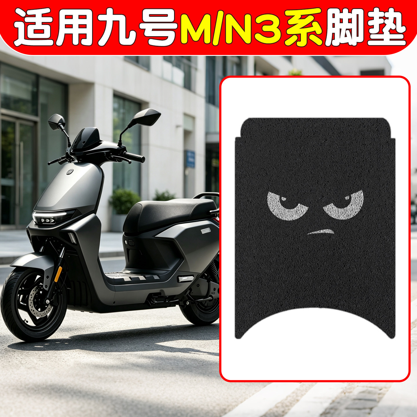适用九号n370c脚垫电动车坐垫套m85c+mk2脚踩垫子9号电瓶车座椅套图片