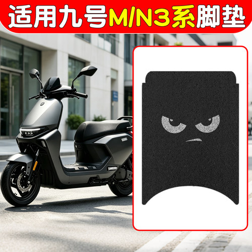 适用九号n370c脚垫电动车坐垫套m85c+mk2脚踩垫子9号电瓶车座椅套