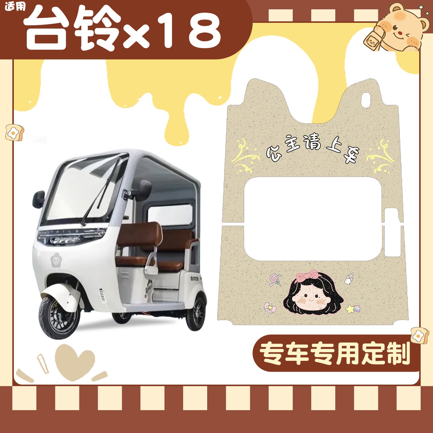 【台铃x18专用】电动车脚垫