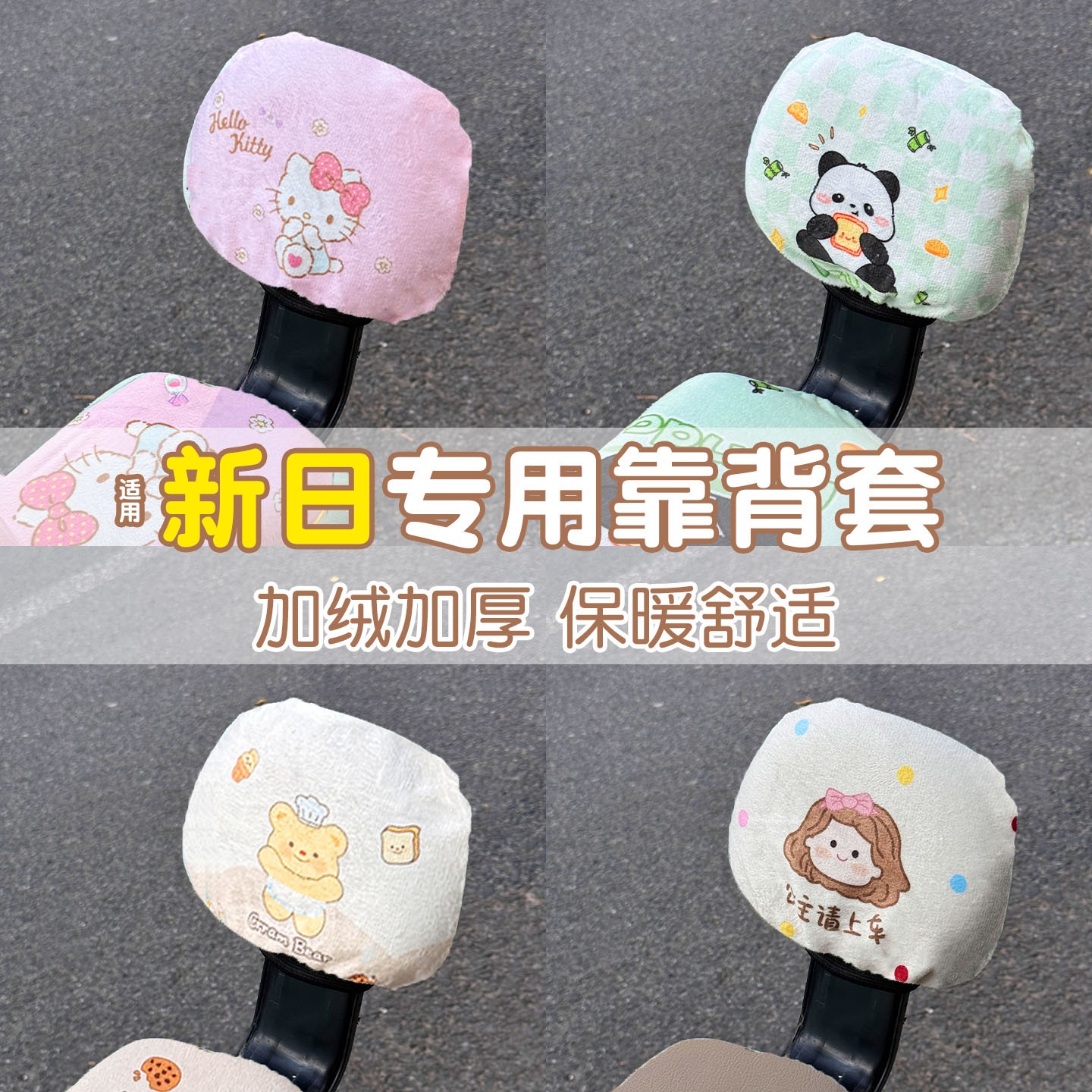 电动车冬季网红靠背套